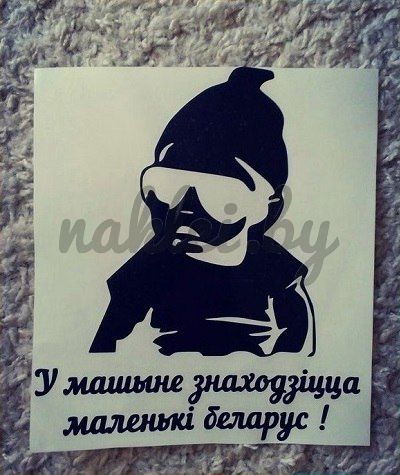 Наклейка "в машине находится маленький белорус"