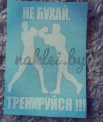 Наклейка "Не бухай, тренируйся"