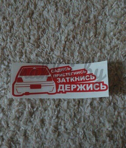 Садись, пристегнись, заткнись, держись