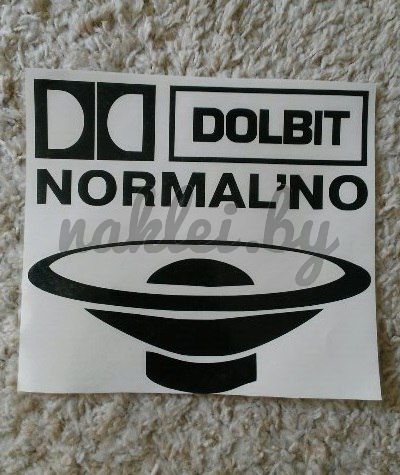 Наклейка на авто "DOLBIT NORMALNO"