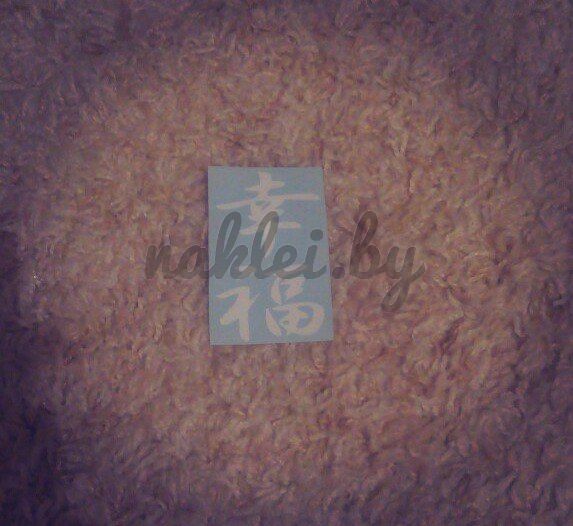 Наклейка японский иероглиф