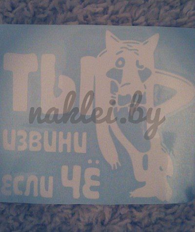 Наклейка на стекло "Ты извини если чё"