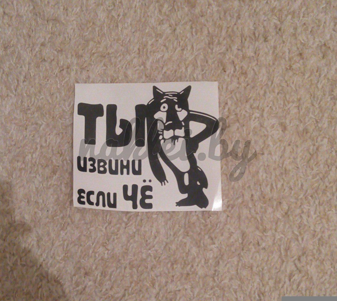 Наклейка "Ты извини если че" черная матовая, в Минске