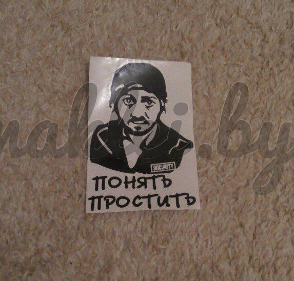 Наклейка "Понять и простить" черного цвета в Минске