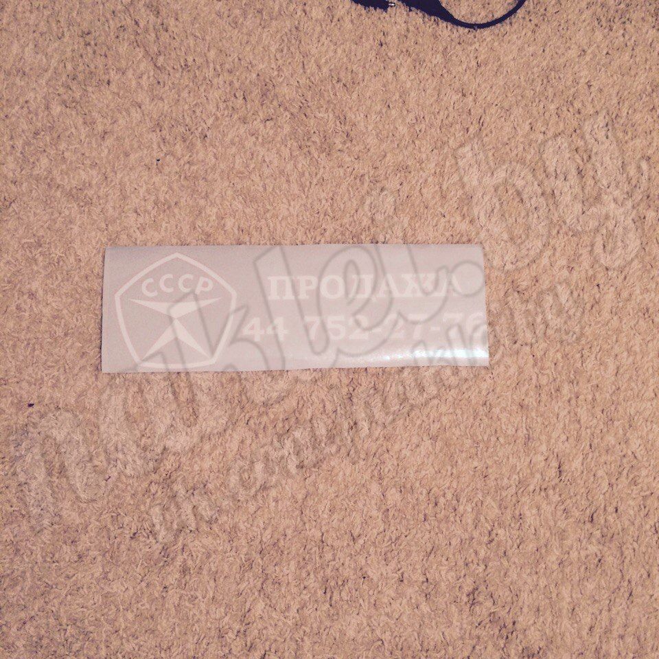 Наклейка СССР продажа, с номером телефона в Минске
