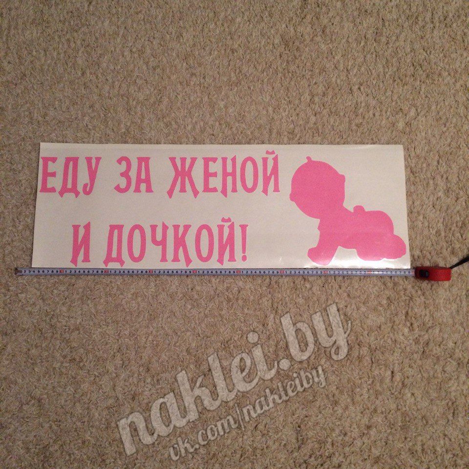 Наклейка на выписку из роддома "еду за женой и дочкой" в Минске