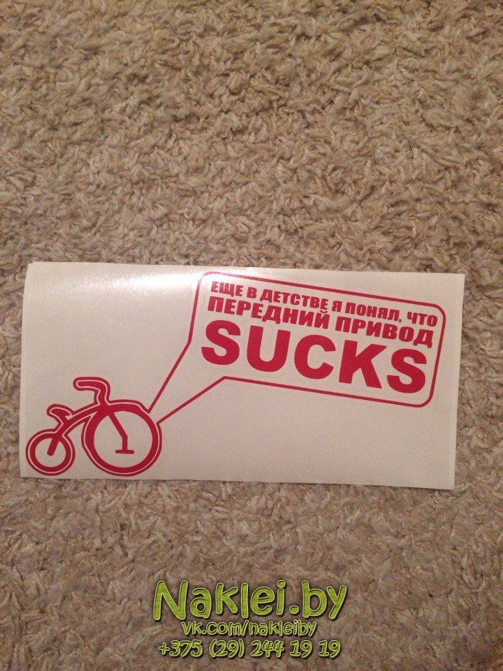 наклейки BMW передний привод SUCKS