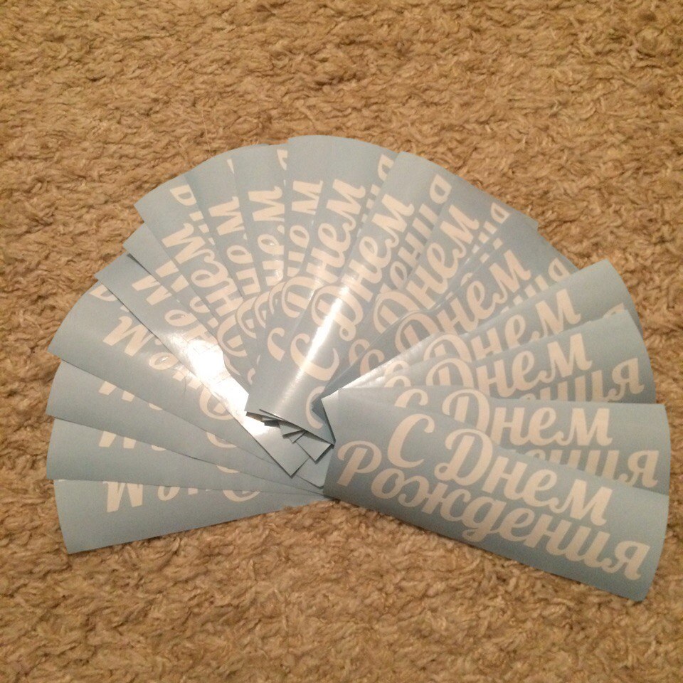 наклейки с днем рождения