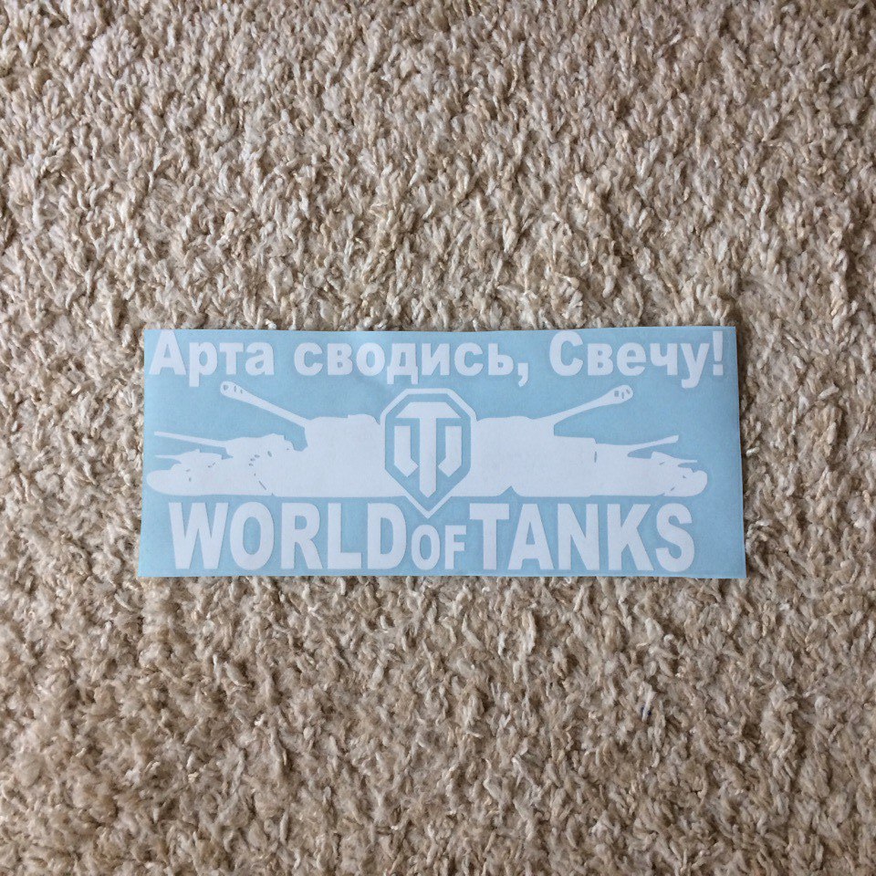 наклейка World of Tanks белая на автомобиль