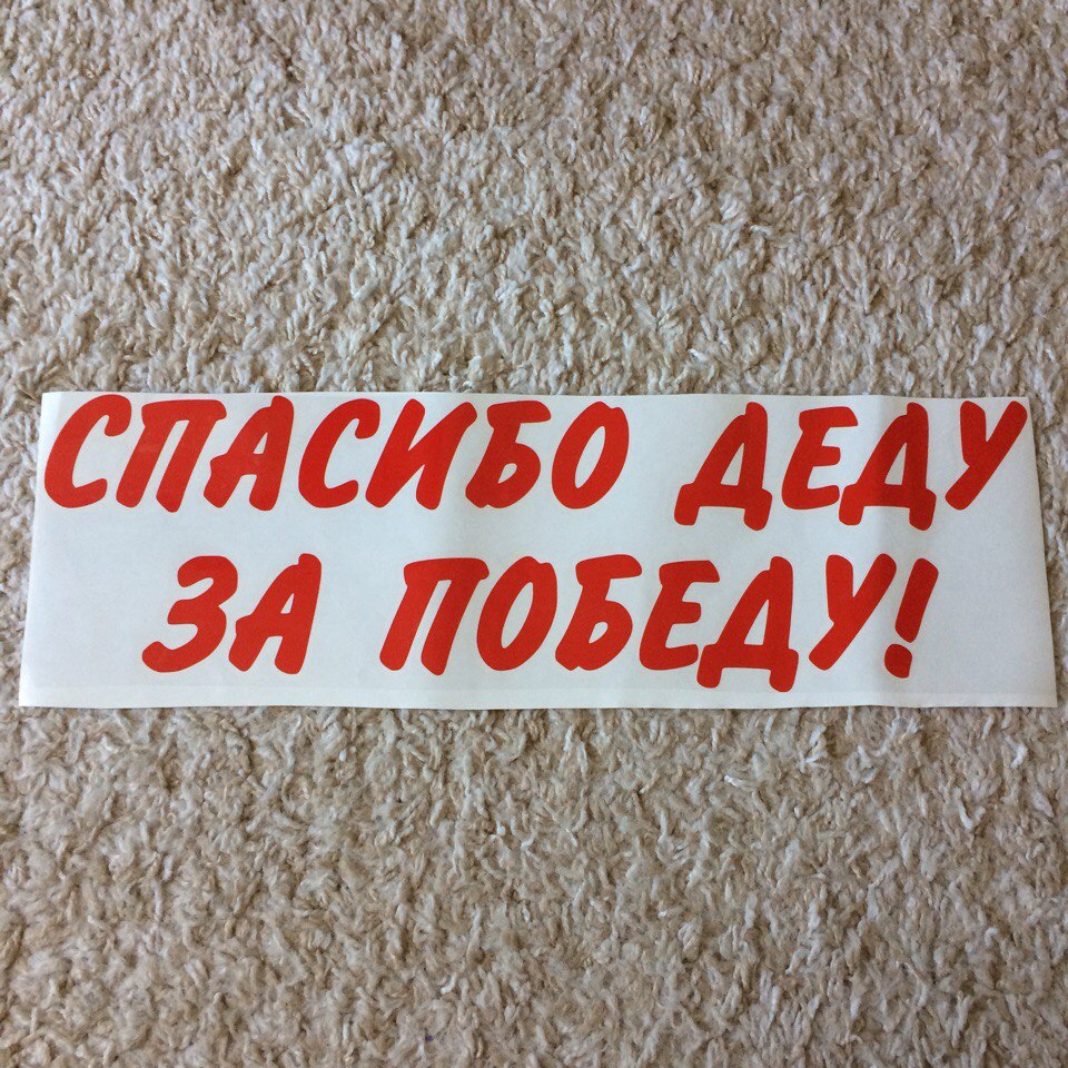 наклейки 9 мая спасибо деду за победу