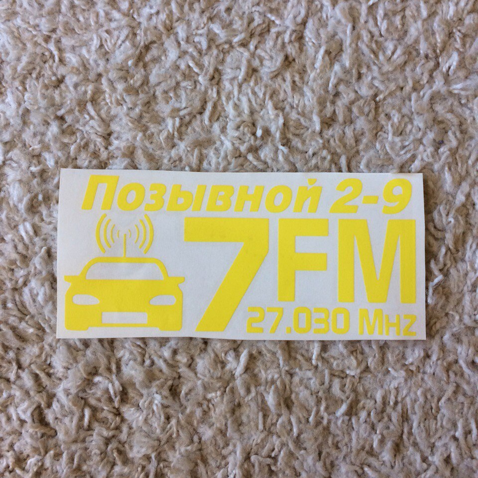 наклейки 7fm минский автоканал