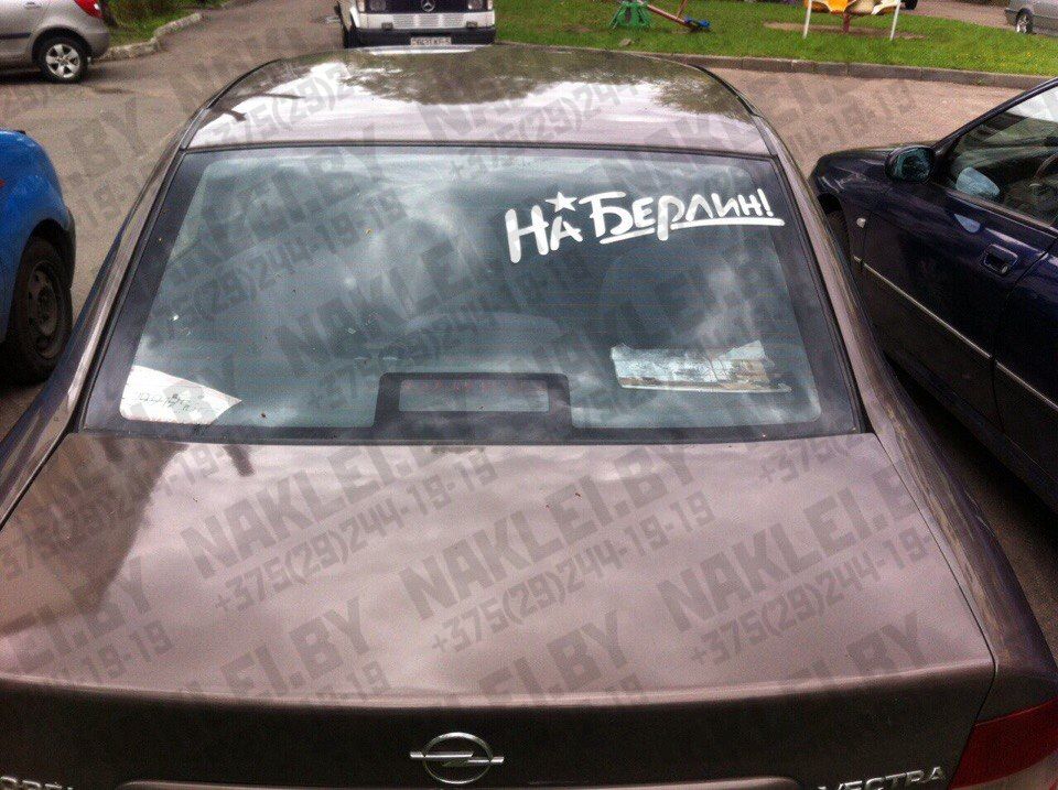 наклейки на берлин в минске