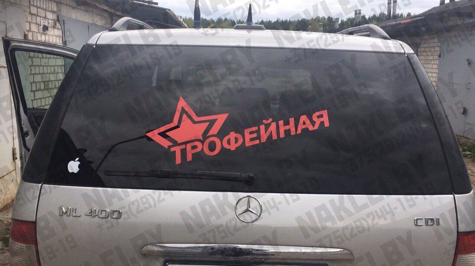 наклейки 9 мая трофейная в минске
